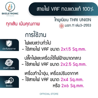 สายไฟ VAF 2x1.5/2.5/4 Sq.mm. ยี่ห้อ THAI UNION ทองแดงแท้ 100% มอก.11 เล่ม3-2553 *ราคาต่อ1เมตร*
