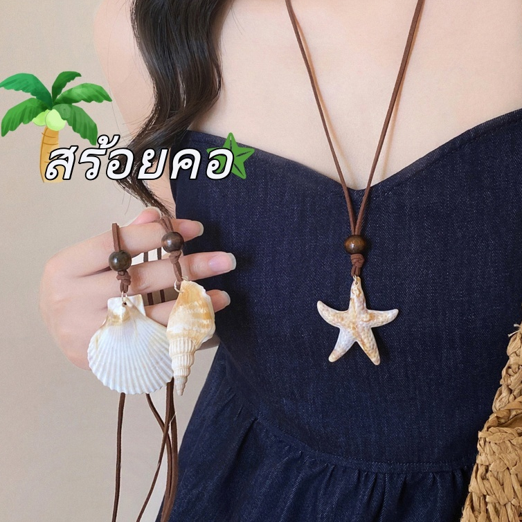 สร้อยคอ necklace สไตล์เกาหลี🪸 ins จี้ น่ารัก หอยสังข์🍃 ปลาดาว COD