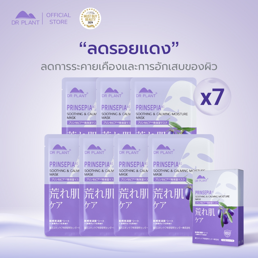 [Box] Dr.Plant Prinsepia Soothing & Calming Moisture Mask มาส์กผิวพริ้นเซเปีย ลดรอยแดงและการอักเสบ