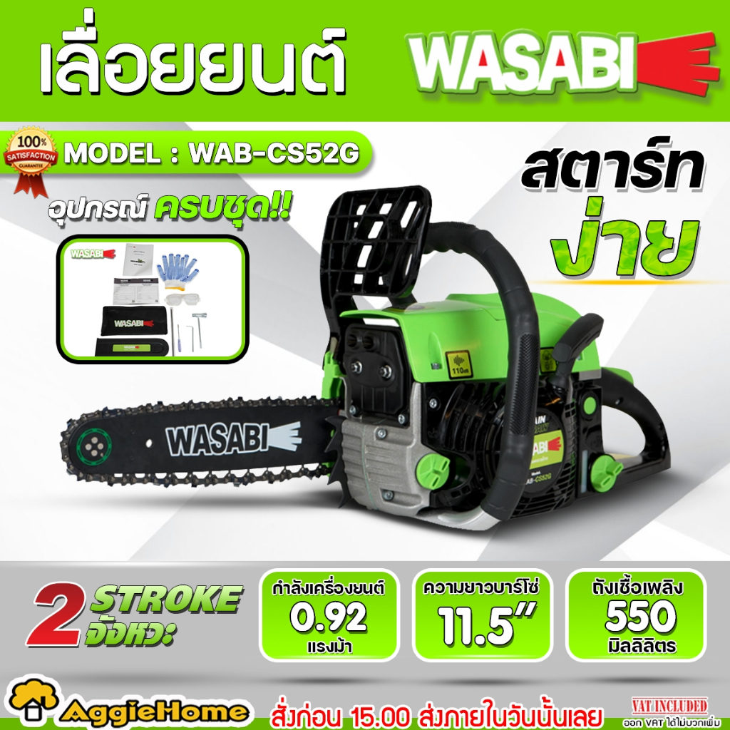WASABI เลื่อยยนต์ รุ่น WAB-CS52G บาร์โซ่ 11.5 นิ้ว เครื่องยนต์ 2 จังหวะ กำลังเครื่อง 0.9 แรงม้า เลื่อยโซ่