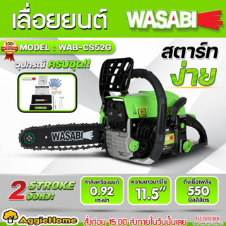 WASABI เลื่อยยนต์ รุ่น WAB-CS52G บาร์โซ่ 11.5 นิ้ว เครื่องยน…