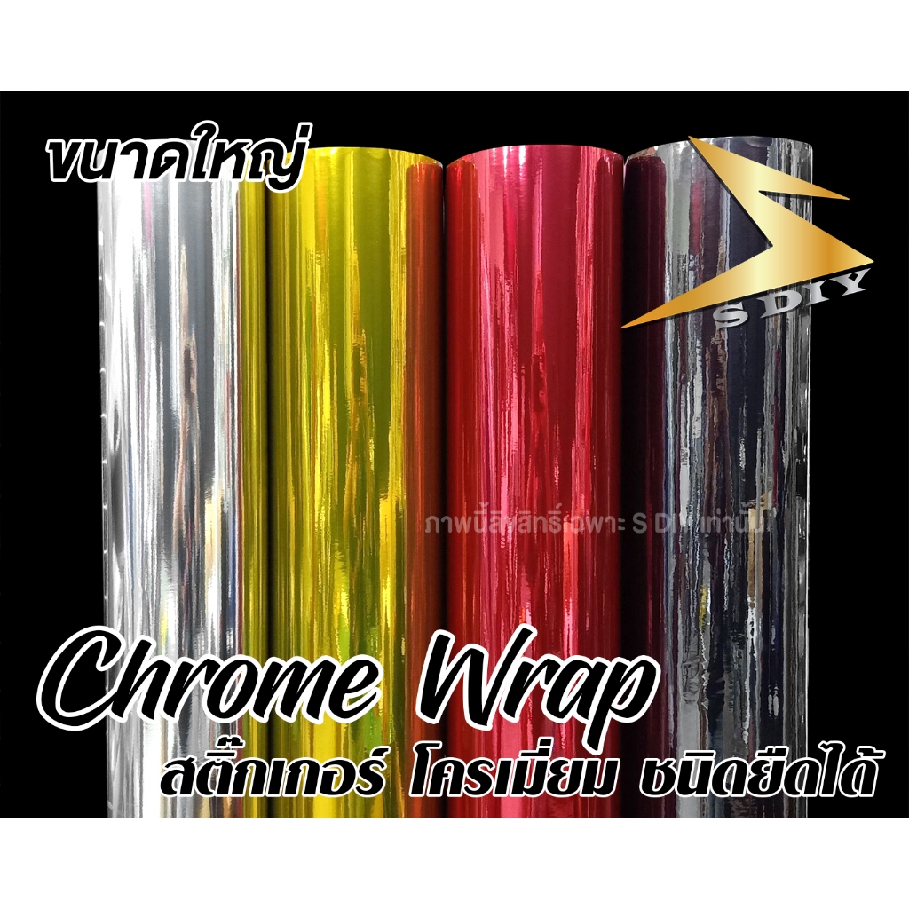 สติ๊กเกอร์ โครเมี่ยม ชนิด ยืดหยุ่น Chrome Wrap ขนาดใหญ่ สติ๊กเกอร์ติดรถ เปลี่ยนสีชิ้นงาน Car Wrap ( 