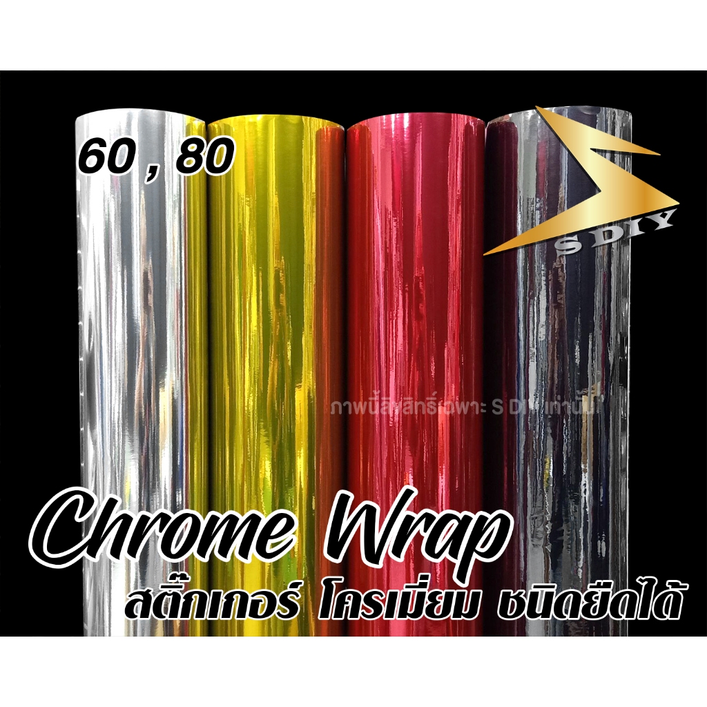 สติ๊กเกอร์ โครเมี่ยม ชนิด ยืดหยุ่น Chrome Wrap 60 80 cm สติ๊กเกอร์ติดรถ เปลี่ยนสีชิ้นงาน Car Wrap ( 