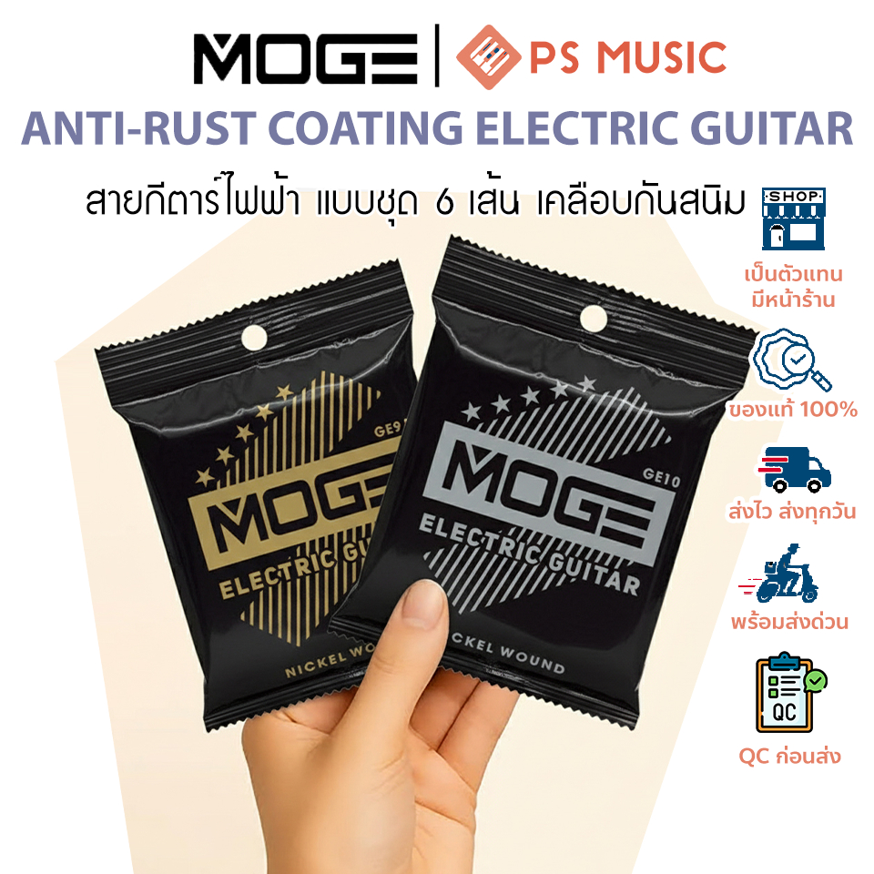 MOGE สายกีตาร์ไฟฟ้า วัสดุ Nickel Plated เคลือบกันสนิม GE09 GE10 / Anti-Rust Coating Electric Guitar Strings