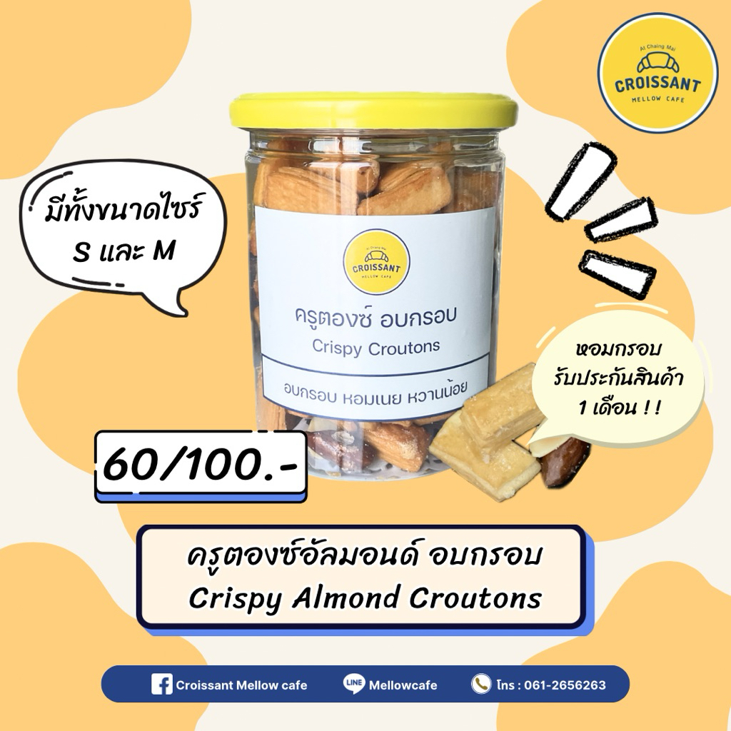 ครูตองซ์อัลมอนด์ อบกรอบ Crispy Almond Crouton