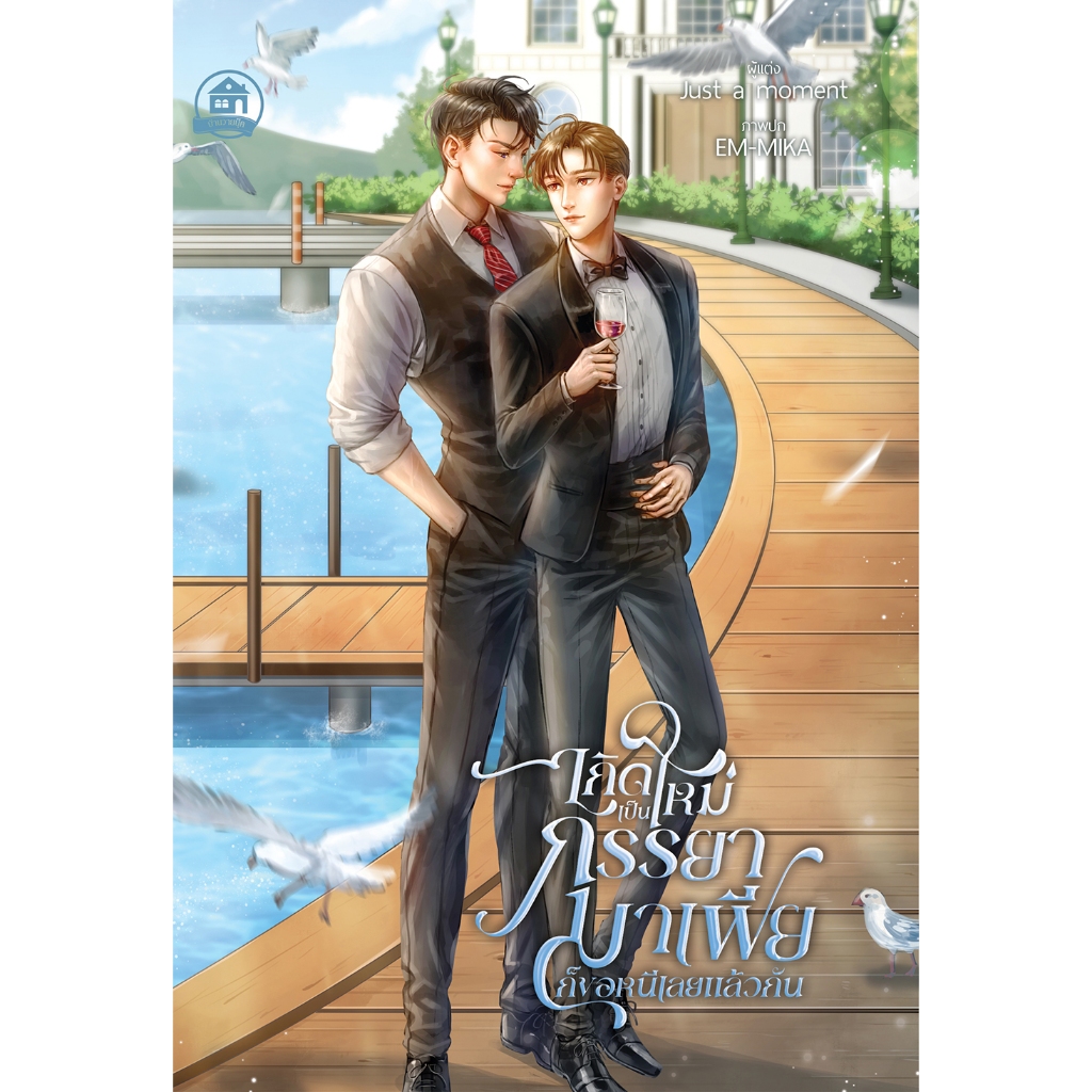 เกิดใหม่เป็นภรรยามาเฟียก็ขอหนีเลยแล้วกัน ( สนพ. บ้านวายบุ๊ค )