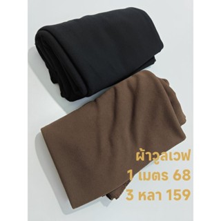 ผ้าวูลเวฟ เนื้อผ้าเป็นลายเปลือกไม้ในตัว นิ่มมาก ยืดหยุ่น หนา…