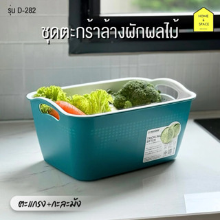 ชุดตะกร้าพร้อมกะละมังล้างผักผลไม้ KEYWAY รุ่น D-282