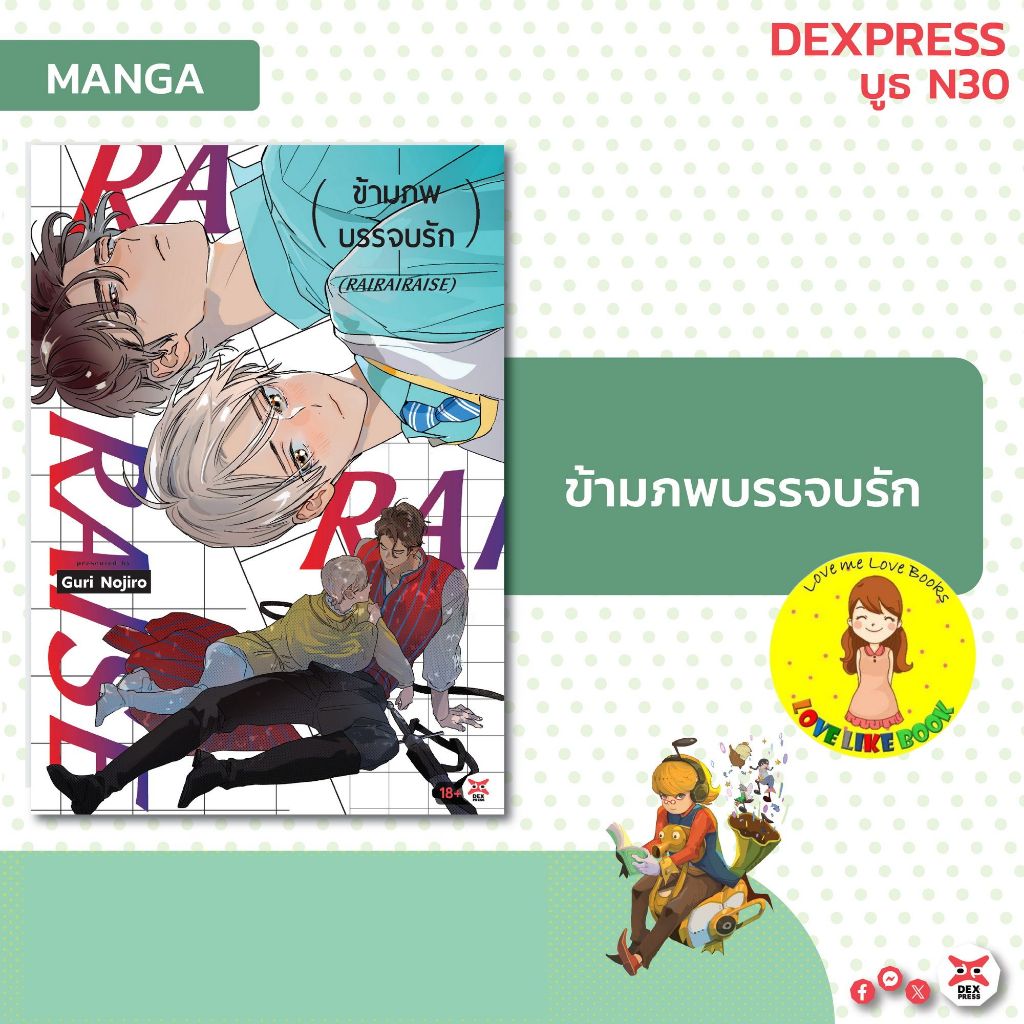 ข้ามภพบรรจบรัก มังงะ