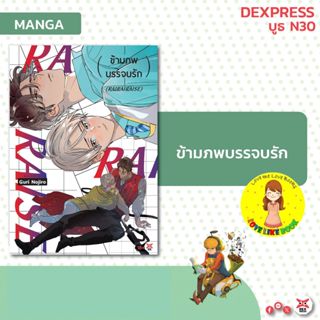 ข้ามภพบรรจบรัก มังงะ