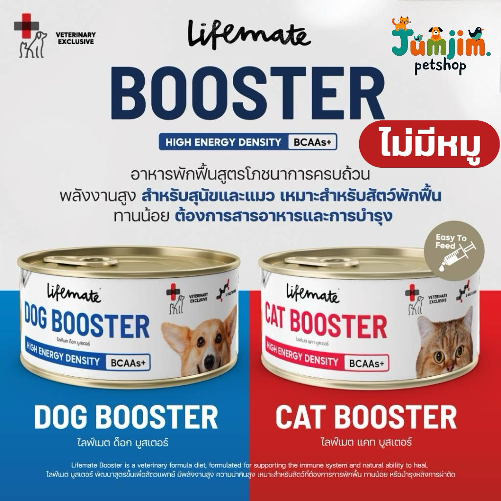 1ลัง (ขนาด 150g x 12กป)Lifemate Booster อาหารเสริมสำหรับแมวและสุนัข โภชนาการครบถ้วน