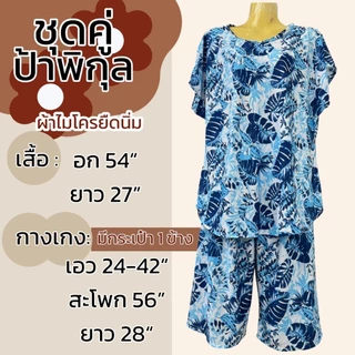 ชุดคู่ป้าพิกุล อก 54 ผ้าไมโครยืดนิ่ม ชุดนอน ผ้านิ่มใส่สบายไม่ร้อน ลายดอก มีกระเป่าที่กางเกง A11