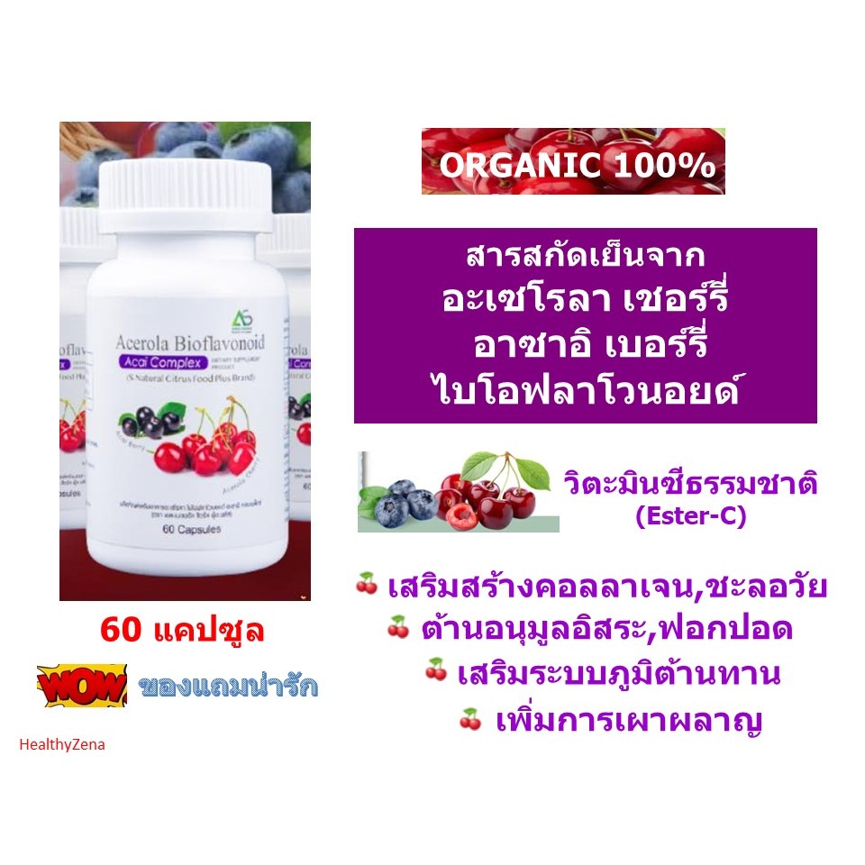 อะเซโรลา ไบโอฟลาโวนอยด์ อาซาอิ คอมแพล็กซ์ (Acerola Bioflavonoid Acai Complex) ตรา เอส-เนเชอรัล ซิตรัส ฟู้ด พลัส) Ester C