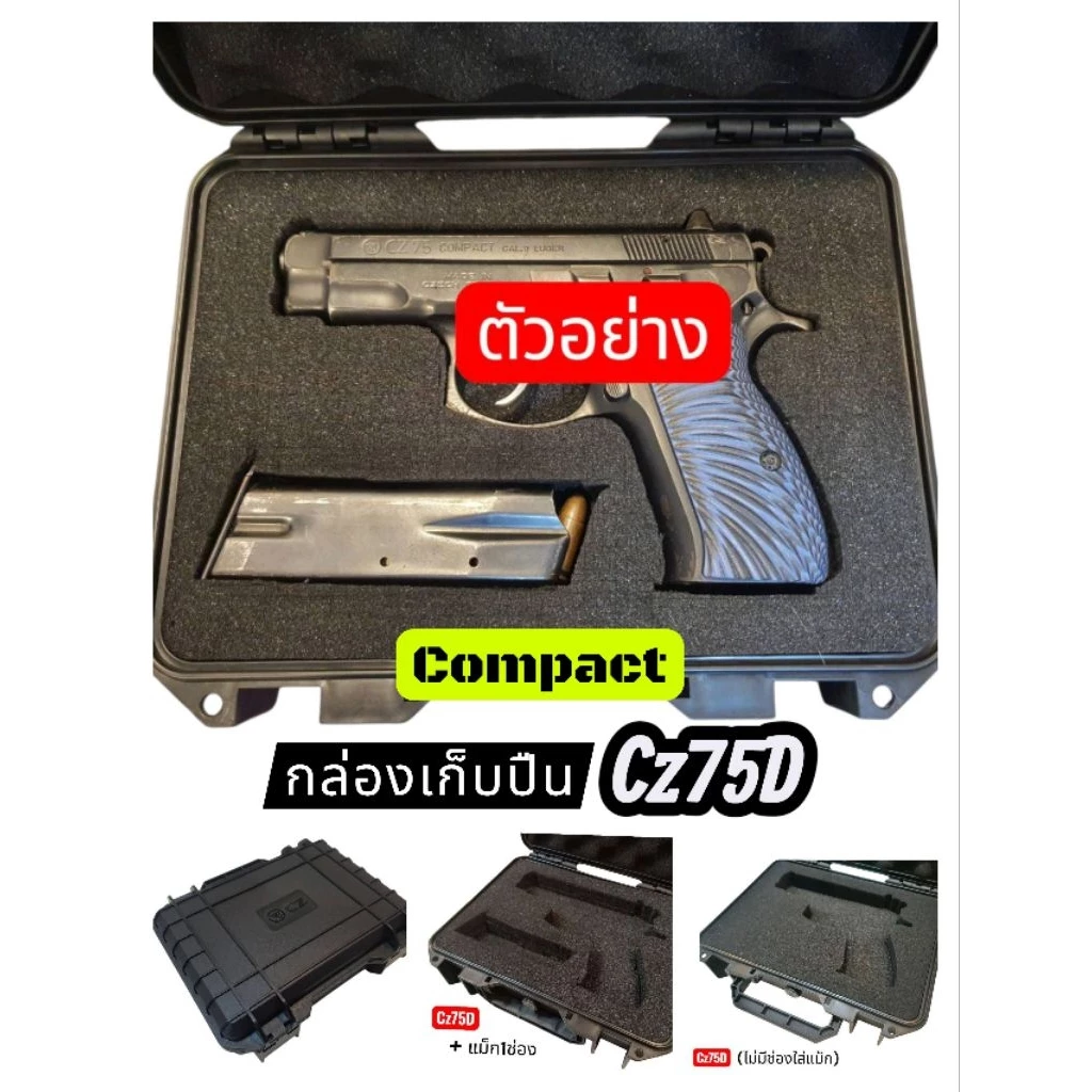 กล่องเก็บปืน Cz75D Compact พลาสติกแข็ง ช่องใส่ตรงรุ่น