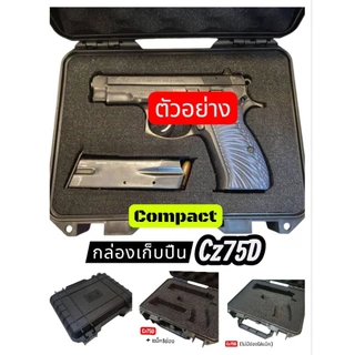 กล่องเก็บปืน Cz75D Compact พลาสติกแข็ง ช่องใส่ตรงรุ่น