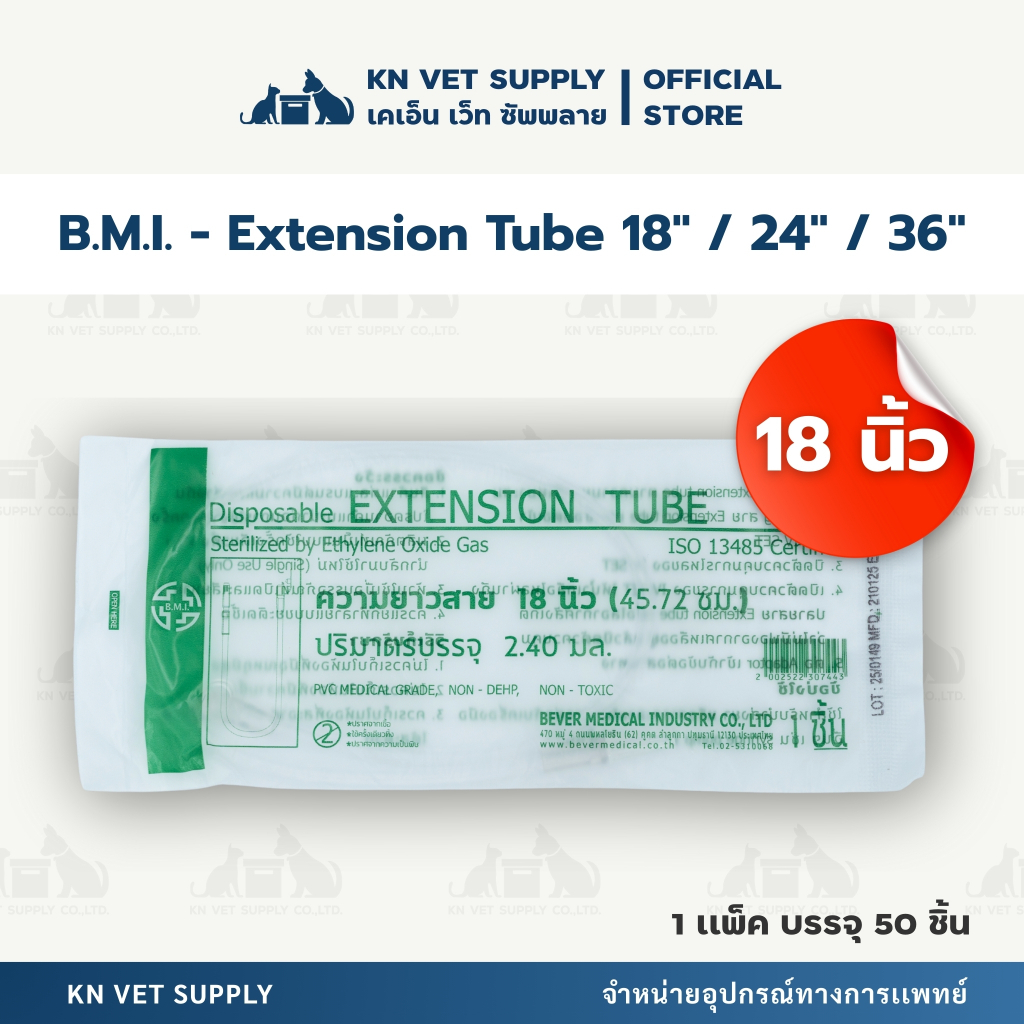 B.M.I. Extension Tube สายต่อสายน้ำเกลือ ขนาด 18 / 24 / 36 นิ้ว (แพ็ค 50 ชิ้น) ราคา ถูกที่สุด ดีลบีเคเค แกลเลอรีภาพที่ 3
