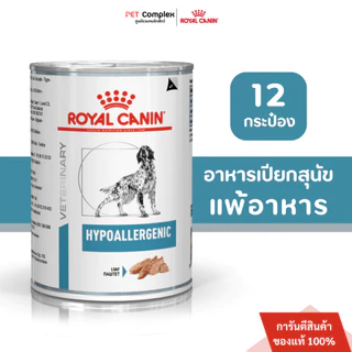 Royal Canin Hypoallergenic Dog อาหารเปียกสุนัขที่มีภาวะภูมิแพ้ผิวหนังที่เกิดจากอาหาร 400g 12 กระป๋อง