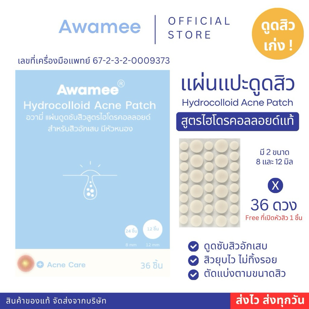 (มีส่งทันที*)แผ่นแปะสิววงกลม 36 dots Awamee ดูดสิวดีมาก