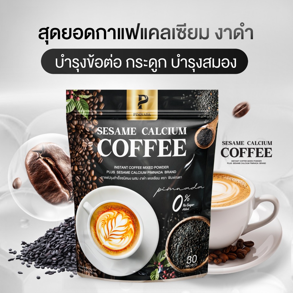 (1แถม1)กาแฟงาดำแคลเซียม แบรนด์ พิมพ์ณดา sesame calcium pimnada