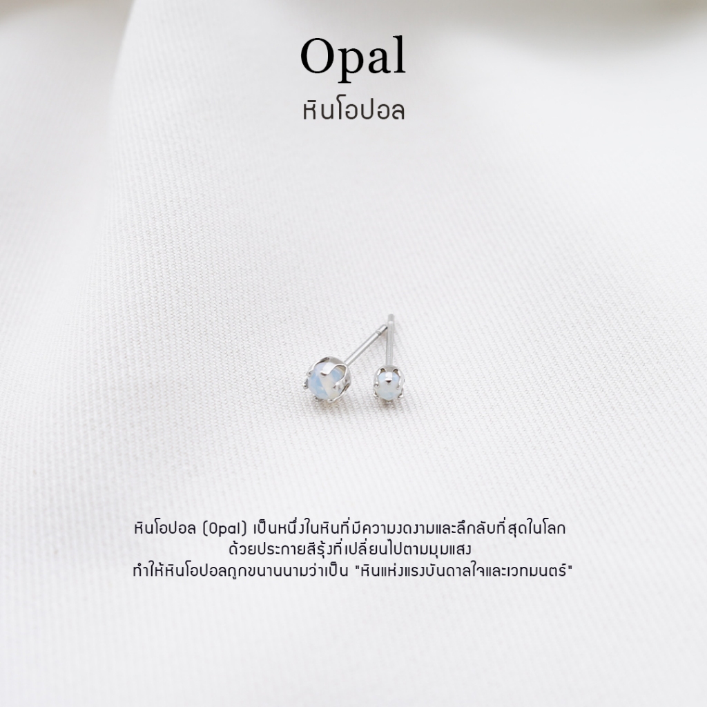 ต่างหูหินมงคล หินโอปอล (Opal) ราคาต่อ1คู่ หินแท้ 100% สแตนเลส ไม่ลอกดำ ใส่อาบน้ำได้