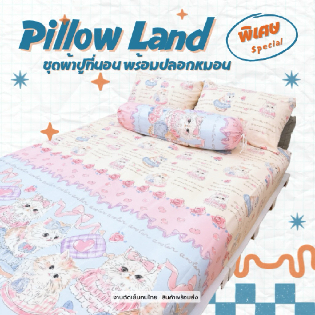 ลายใหม่ ❤️ ผ้าปูที่นอน เกรดพรีเมี่ยม พร้อมปลอกหมอน มีทั้งขนาด 3.5ฟุต 5ฟุต 6ฟุต งานไทย พร้อมส่ง – โปรปัง