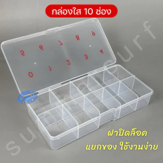 กล่องพลาสติกใส แบ่ง10 ช่อง 🎀 ใส่แยกเบอร์เล็บ0-9 กล่องใส่เล็บปลอม ใส่อะไหล่ชิ้นเล็ก ช่วยจัดเก็บอุปกรณ์ ใช้งานง่าย