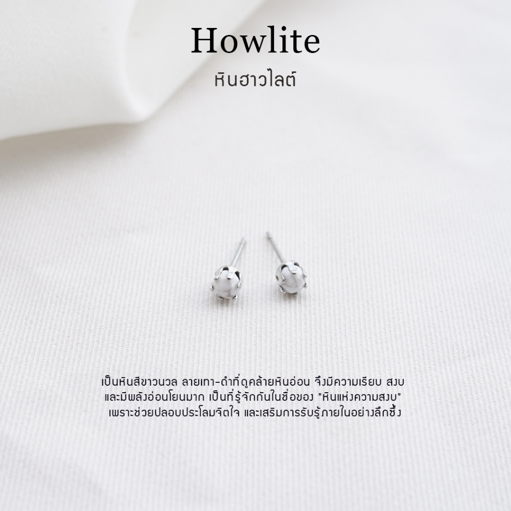 ต่างหูหินมงคล หินฮาวไลต์ (Howlite) ราคาต่อ1คู่ หินแท้ 100% สแตนเลส ไม่ลอกดำ ใส่อาบน้ำได้