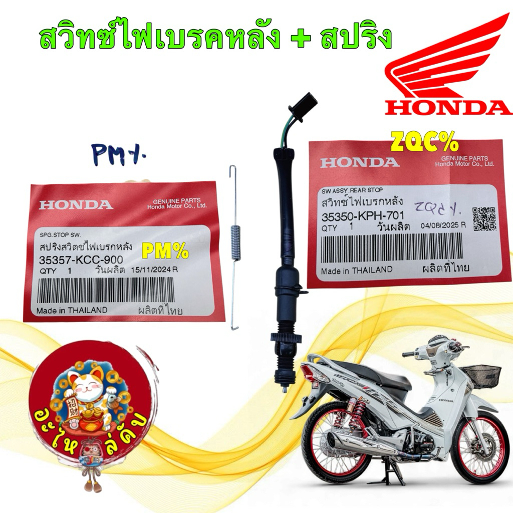 สวิกซ์ไฟเบรคหลัง + สปริง HONDA WAVE 125 ไฟเลี้ยวบังลม แท้ศูนย์ 35350-KPH-701 / 35357-KCC-900