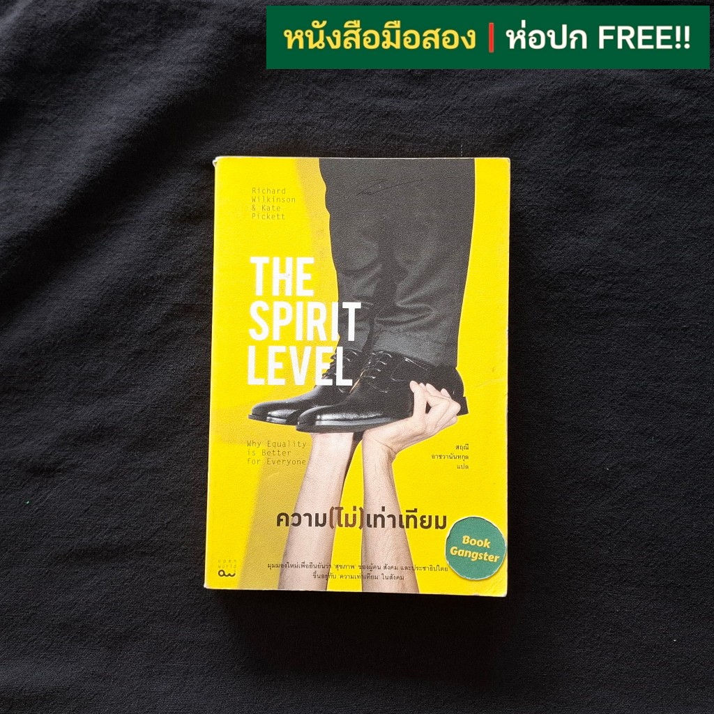 ความ(ไม่)เท่าเทียม (The Spirit Level)