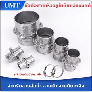 ข้อต่อสายยางอลูมิเนียม ข้อต่อสวมเร็ว ท่อส่งน้ำการเกษตร 1/2/3…