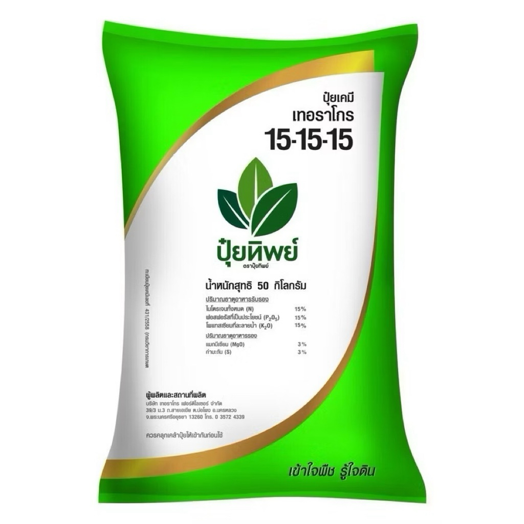 (แบ่งขาย 1 กก.)ปุ๋ยทิพย์ 15-15-15 +MgO+S 1 kg สูตรเสมอ เร่งต้น ดอก ผล