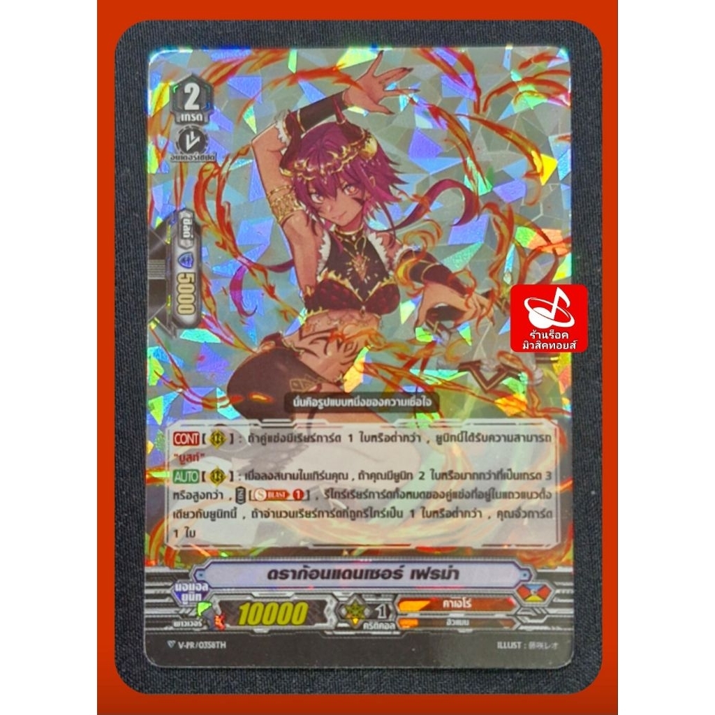 คาเงโร่ : ดราก้อนแดนเซอร์ เฟรม่า/ เกรด2/ 10000/ การ์ดฟรอย แวนการ์ด V-PR/0358TH/ ขายเป็นใบ/ พร้อมส่งค