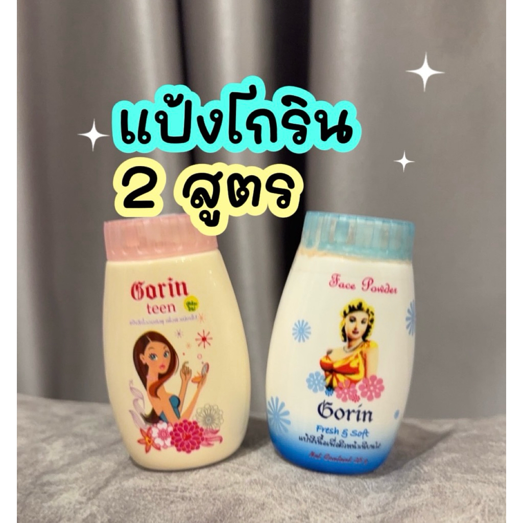 แป้งโกริน ขนาด 25 กรัม สีฟ้า สีชมพู แป้งโกรินแป้งฝุ่นในตำนาน ลดสิวคุมมัน25กรัม.