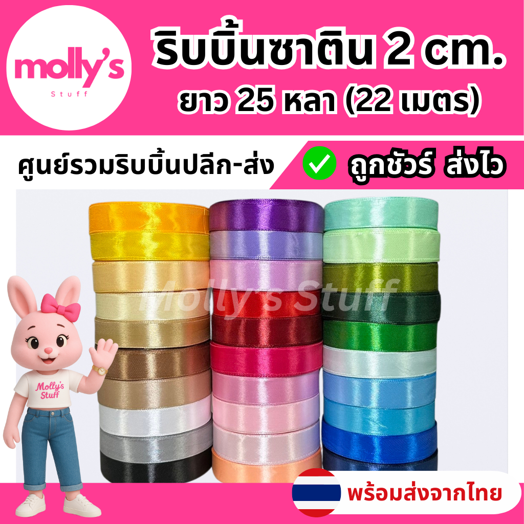 ริบบิ้นผ้า2cm ผ้าซาติน กว้าง2cm. (25หลา) ยาว22เมตร พร้อมส่ง