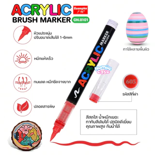 (พร้อมส่ง🇹🇭) ปากกาอะคริลิค แบบแยกแท่ง หัวพู่กัน GuangNa GN.8101 BRUSH Acrylic Marker แท่งเดี่ยว เฉดสีเยอะ