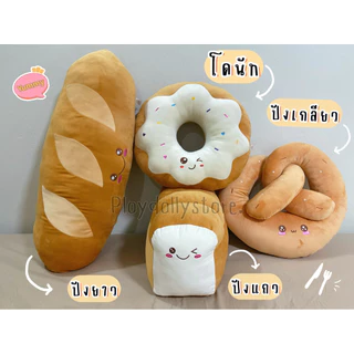 🥨ตุ๊กตาขนมปัง ปังยาว(Bagutte) ปังเกลียว(Pretzel) ปังแถว(Loaf of bread) โดนัท ขนาด90cm./55cm. นุ่มนิ่มน่ารักน่ากินสุดๆ🥖🍩