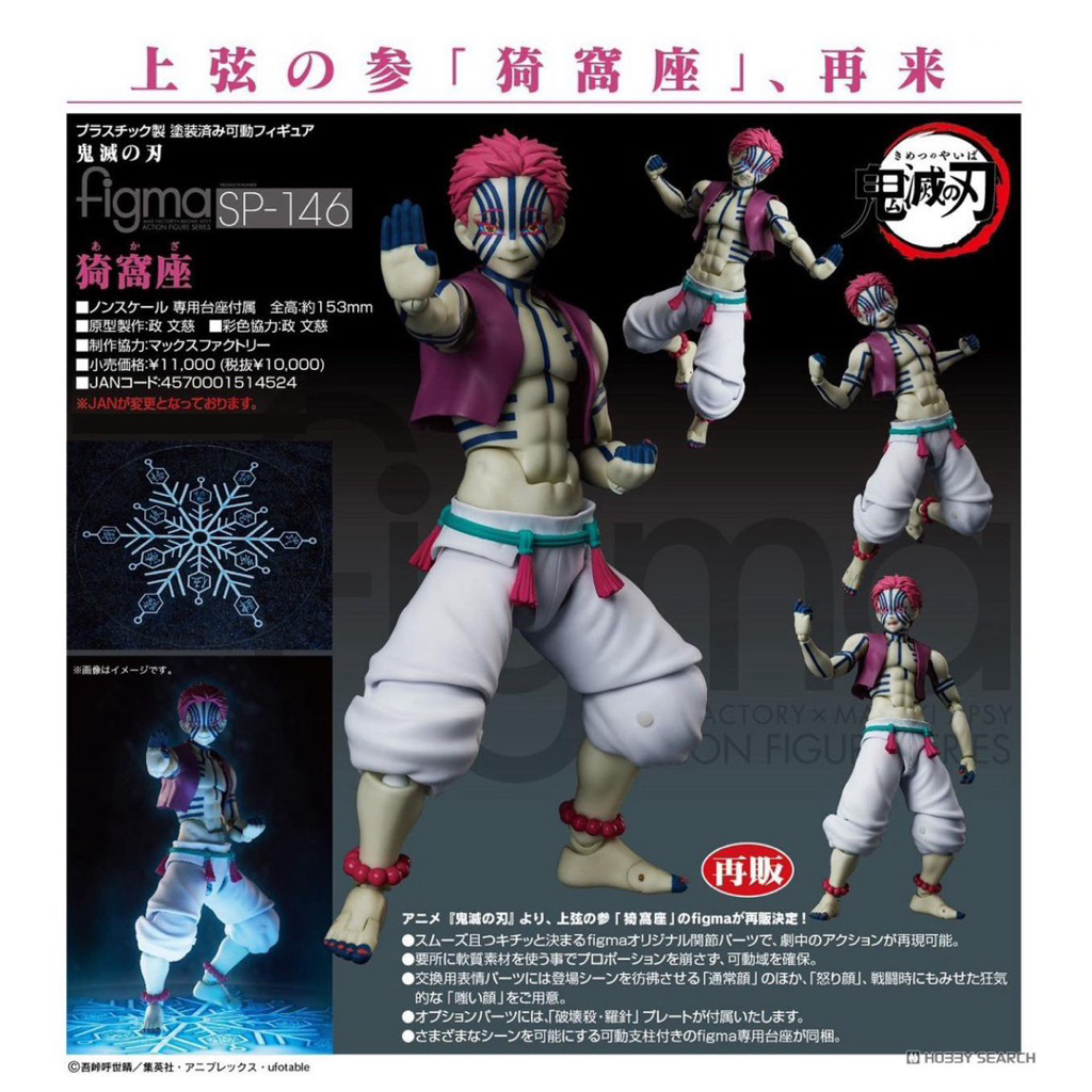**พรีออเดอร์** figma Akaza (re-run)