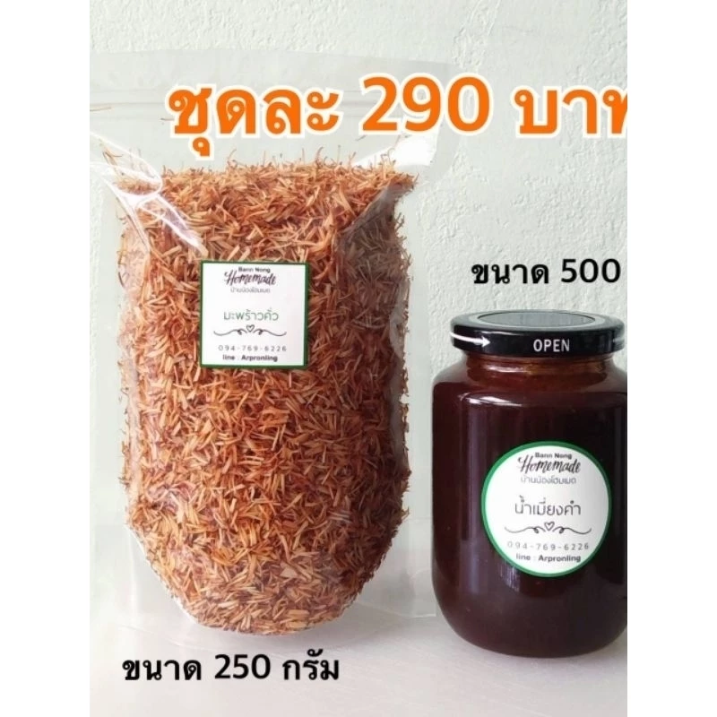 ชุดน้ำเมี่ยงคำสูตรโบราณและมะพร้าวคั่ว(ซอยมือ) ราคาชุดละ 290 บาท