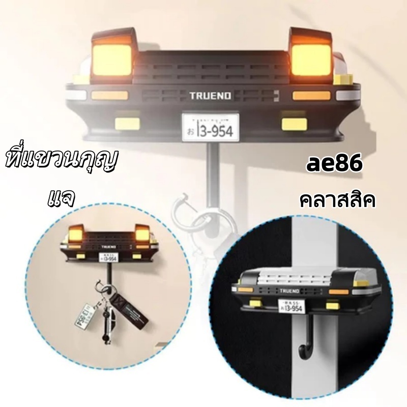 Ae86ชั้นวางกุญแจ, พวงกุญแจรถกีฬาคลาสสิกของญี่ปุ่น, น้ําหนักเบาและทนทาน, ชั้นวางกุญแจสร้างสรรค์, ตะขอแขวนกุญแจตกแต่ง