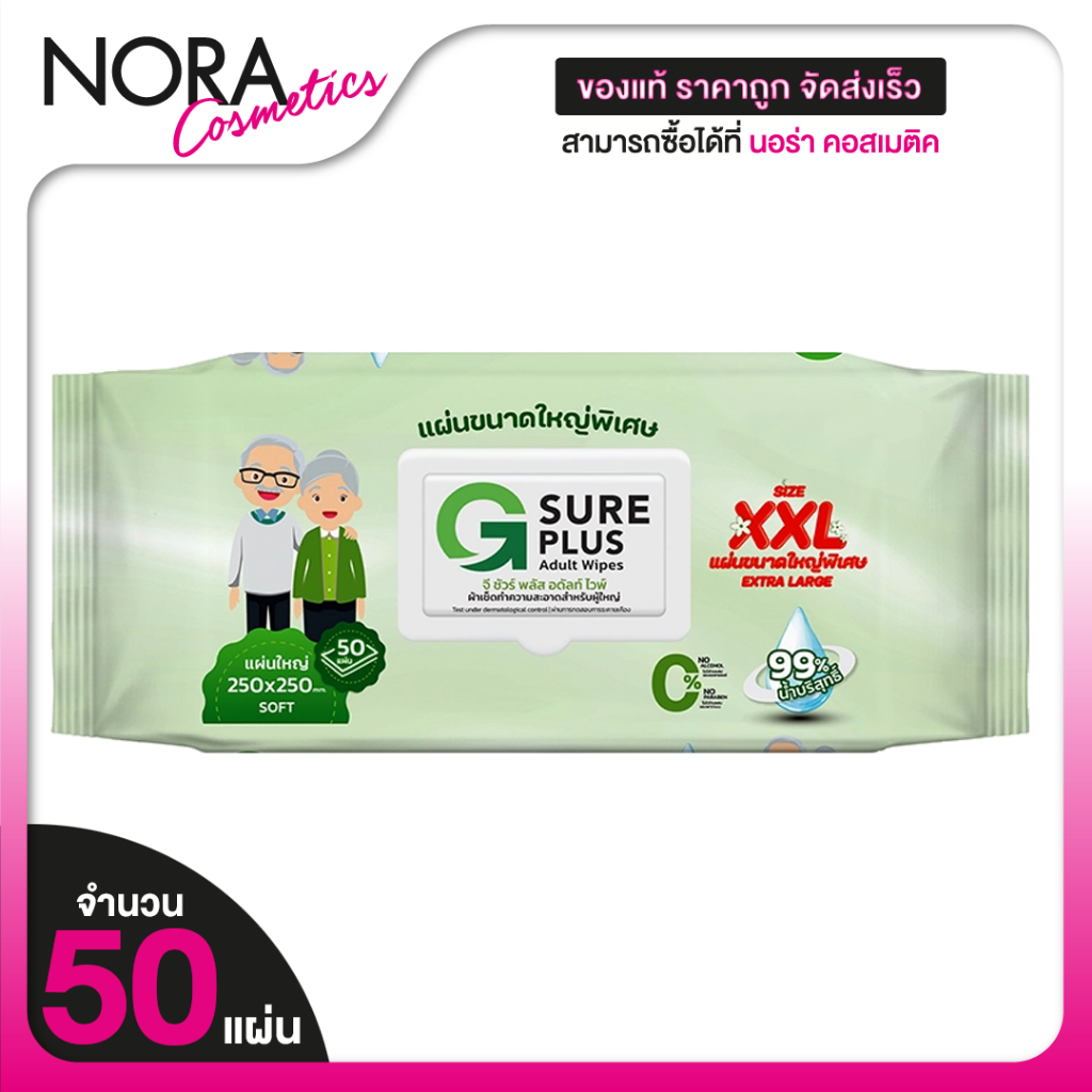 [ผืนใหญ่ 250x250 mm.] G Sure Plus Adult Wipes จี ชัวร์ พลัส ทิชชู่เปียก ผู้ใหญ่ XXL [50 แผ่น]
