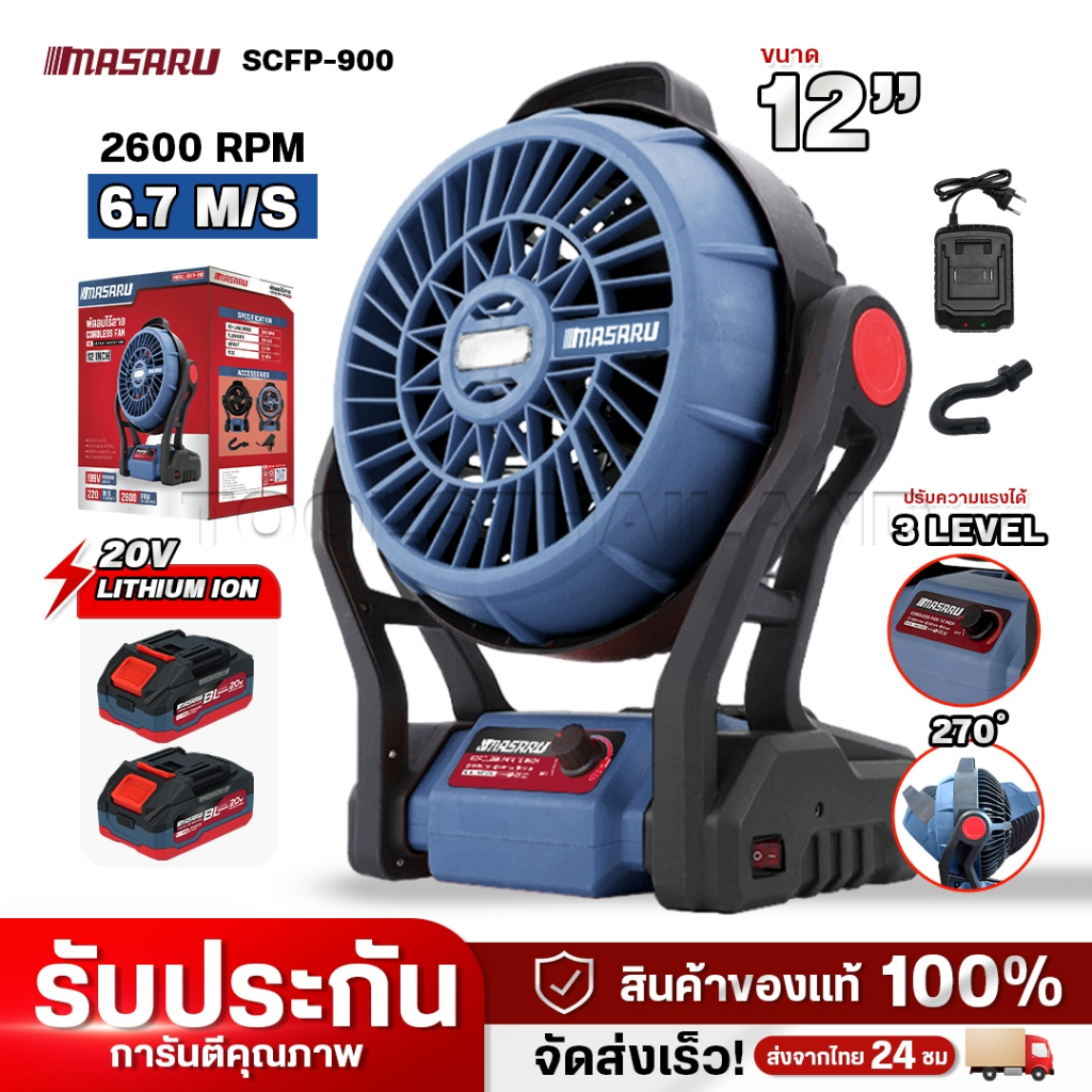 MASARU พัดลมไร้สาย รุ่น SCFP-900 12 นิ้ว / SCFP-910 10นิ้ว พัดลมพกพา พัดลมตั้งโต๊ะ