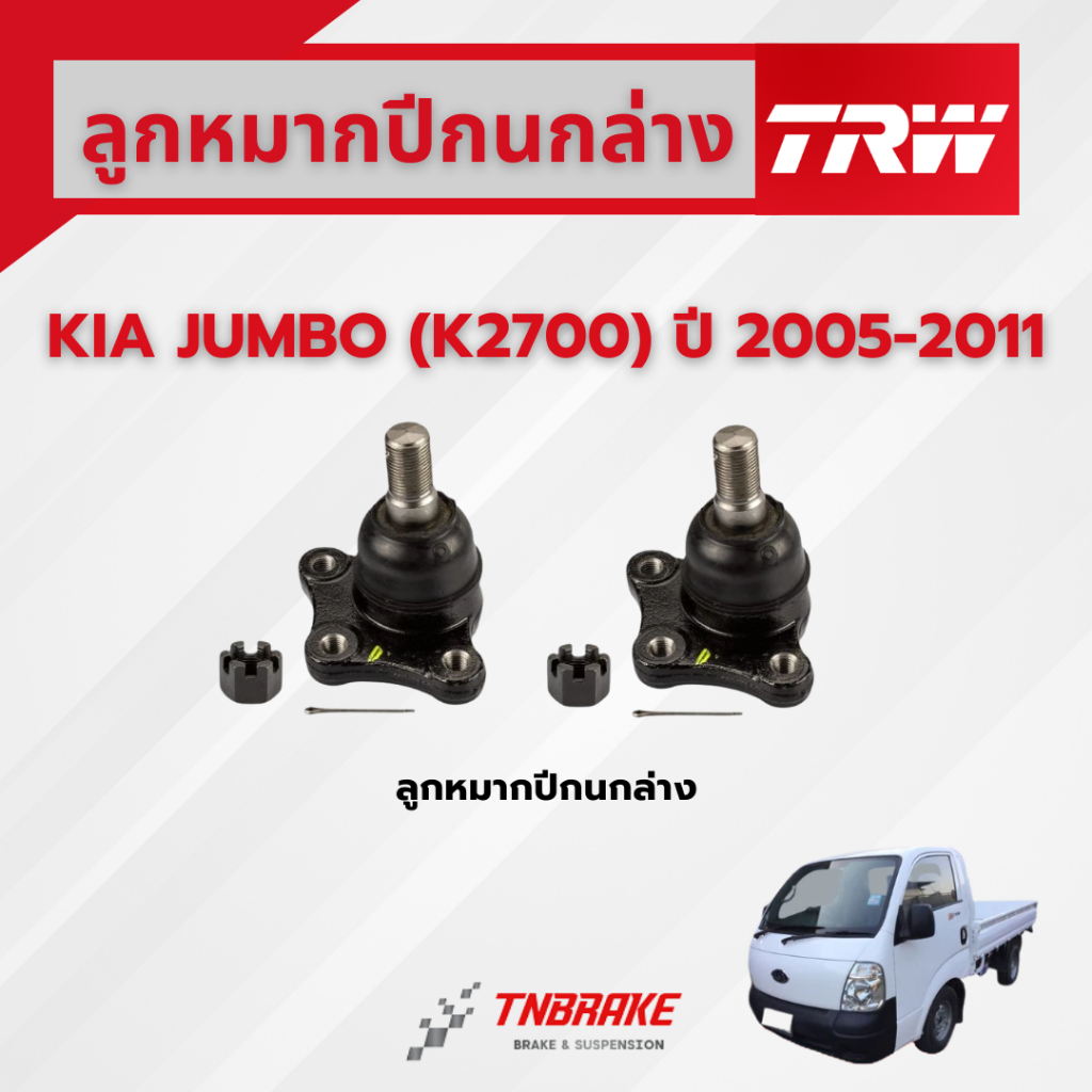 TRW ลูกหมากปีกนกล่าง KIA JUMBO (K2700) ปี 2005-2011 ช่วงล่างหน้าTRW ลูกหมากTRW เกีย