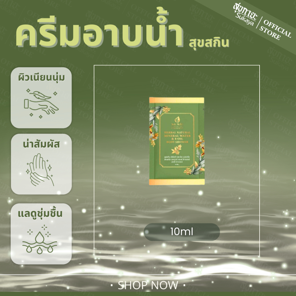 Suk Skin Herbs สบู่น้ำแร่ สุขสกินเฮิร์บซ์สูตรเข้มข้น (แบบซอง 10ml.)  ครีมอาบน้ำแร่ ครีมอาบน้ำตัวหอม ครีมอาบน้ำ