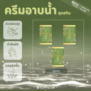 Suk Skin Herbs สบู่น้ำแร่ สุขสกินเฮิร์บซ์สูตรเข้มข้น (แบบซอง 10ml.) ครีมอาบน้ำแร่ ครีมอาบน้ำตัวหอม ครีมอาบน้ำ