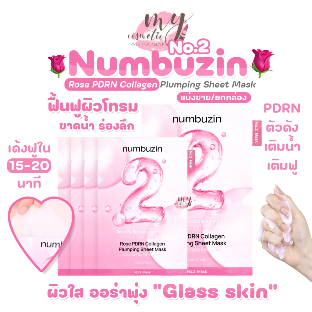 (🌼แท้ / พร้อมส่ง🌼) Numbuzin No.2 Rose PDRN Collagen Plumping Sheet Mask 33ml