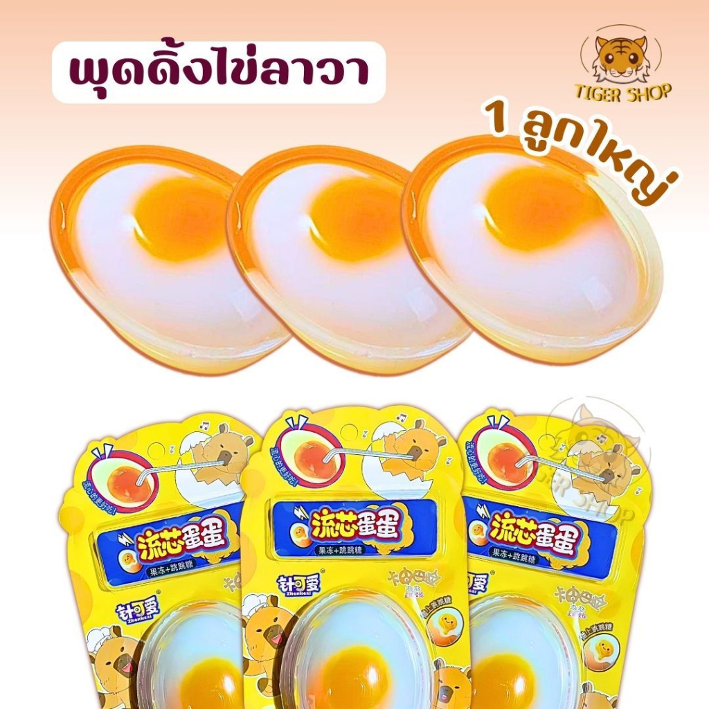 พร้อมส่งจากไทย เยลลี่ไข่เยิ้ม  พุดดิ้งไข่เยิ้ม