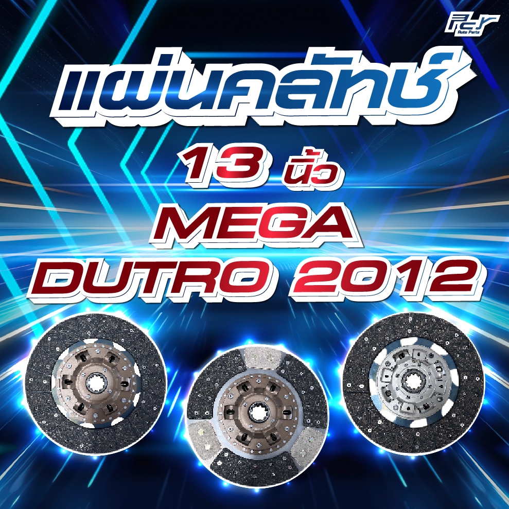 แผ่นคลัทช์ 13" HINO MEGA // DUTRO 2012 // ผ้าทองแดง / ผ้าทองแดงสลับถ่าน  *** ของแต่ง รถบรรทุก รถพ่วง ***