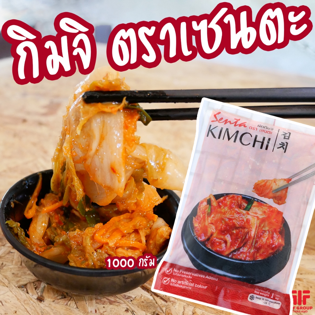 กิมจิ Kimchi ผักกาดขาว ตราเซนตะ 1 kg. [ค่าส่งเหมา! ส่งรถเย็น ซื้อได้ทั้งร้าน]