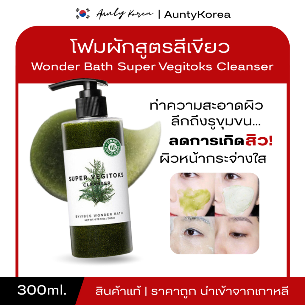 [ของแท้💯/พร้อมส่ง] ถูกที่สุด Wonder Bath Super Vegitoks Cleanser 300 ml. คลีนซิ่งผัก (โฟมผักเขียว)