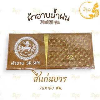 ผ้าอาบน้ำฝน ผ้าอาบน้ำฝน เนื้อผ้าโทเร เนื้อดี สีไม่ตก คุณภาพอย่างดี ขนาด 78 x 180 ซม.*ออกใบกำกับได้*